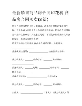最新销售商品房合同印花税 商品房合同买卖(3篇)