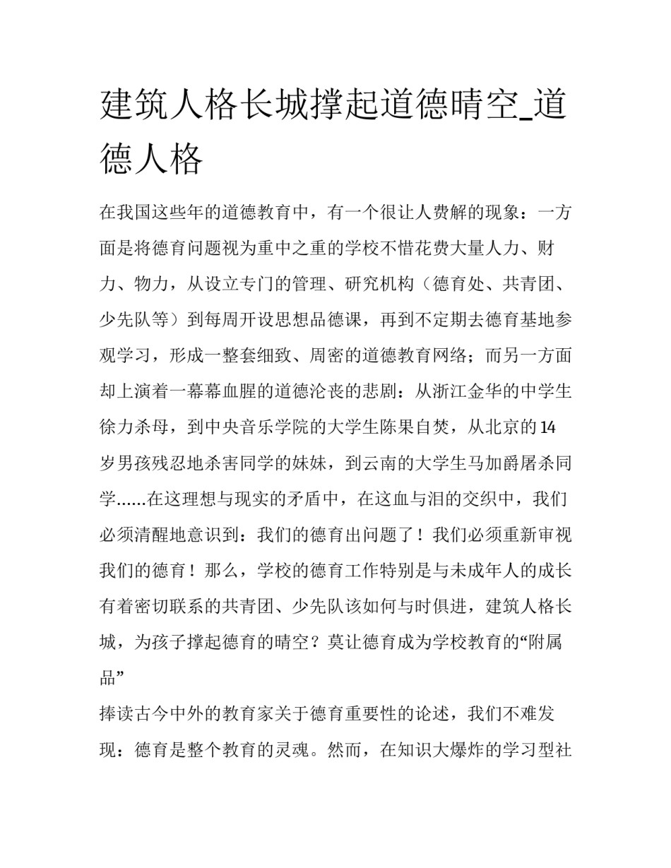 建筑人格长城撑起道德晴空_道德人格_第1页