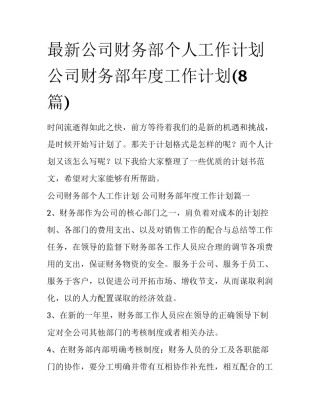 最新公司财务部个人工作计划 公司财务部年度工作计划(8篇)