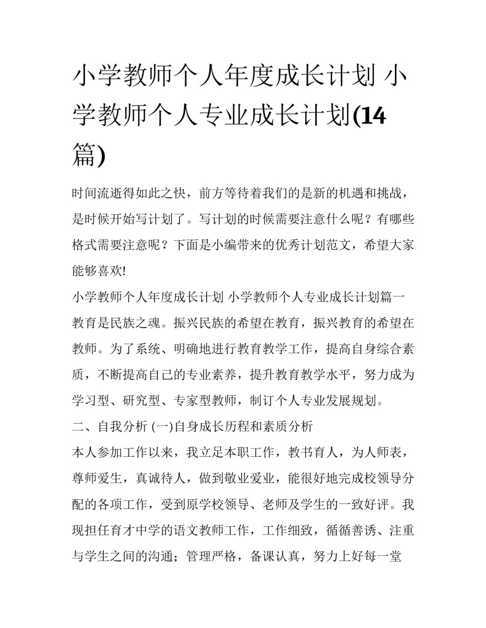 小学教师个人年度成长计划 小学教师个人专业成长计划(14篇)_第1页