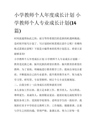 小学教师个人年度成长计划 小学教师个人专业成长计划(14篇)