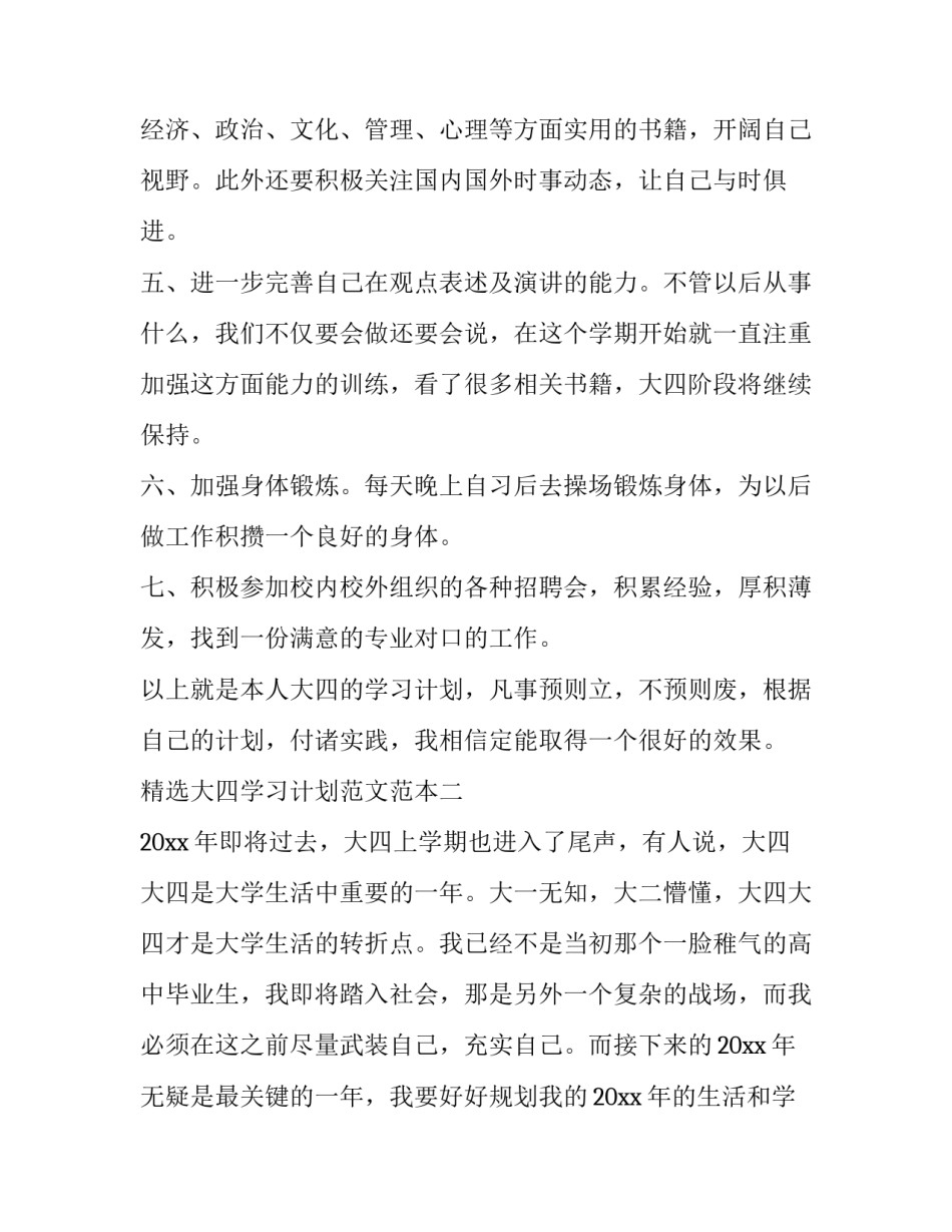 大四学习计划范文范本 大四计划书范文800字(8篇)_第2页