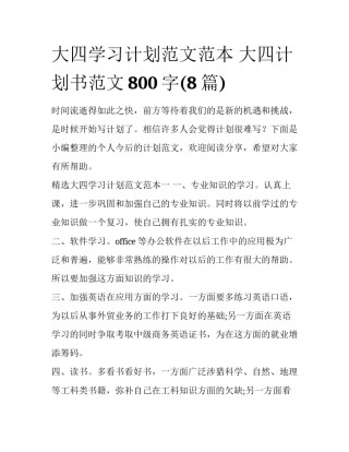 大四学习计划范文范本 大四计划书范文800字(8篇)