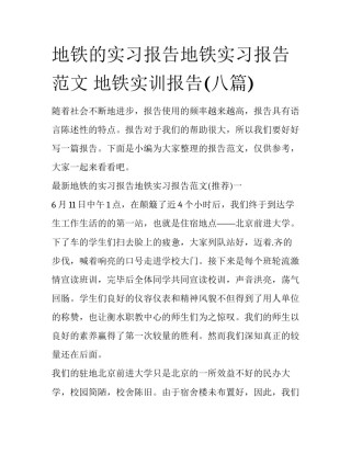 地铁的实习报告地铁实习报告范文 地铁实训报告(八篇)