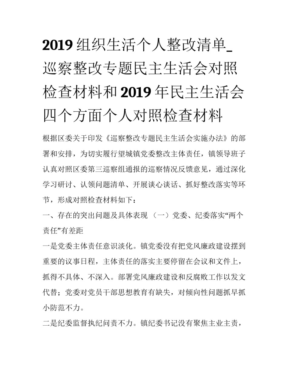 2019组织生活个人整改清单_巡察整改专题民主生活会对照检查材料和2019年民主生活会四个方面个人对照检查材料_第1页