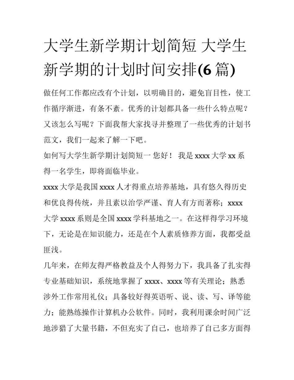 大学生新学期计划简短 大学生新学期的计划时间安排(6篇)_第1页