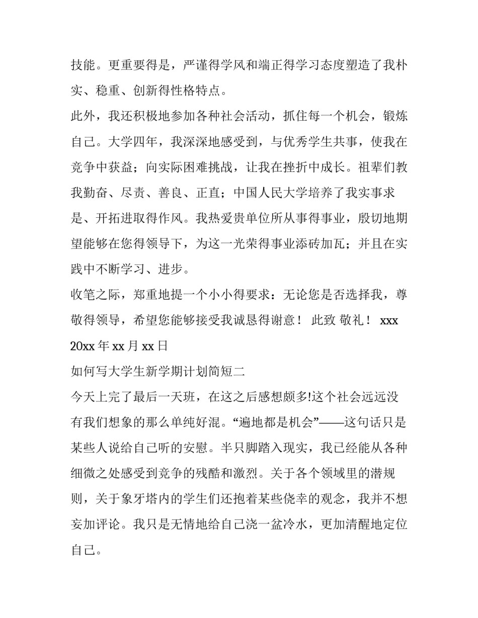 大学生新学期计划简短 大学生新学期的计划时间安排(6篇)_第2页