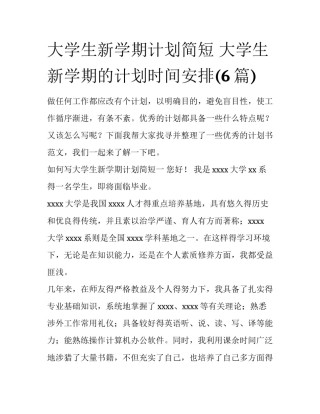 大学生新学期计划简短 大学生新学期的计划时间安排(6篇)