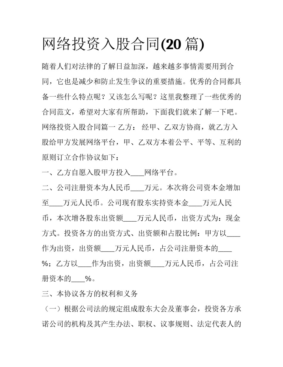 网络投资入股合同(20篇)_第1页