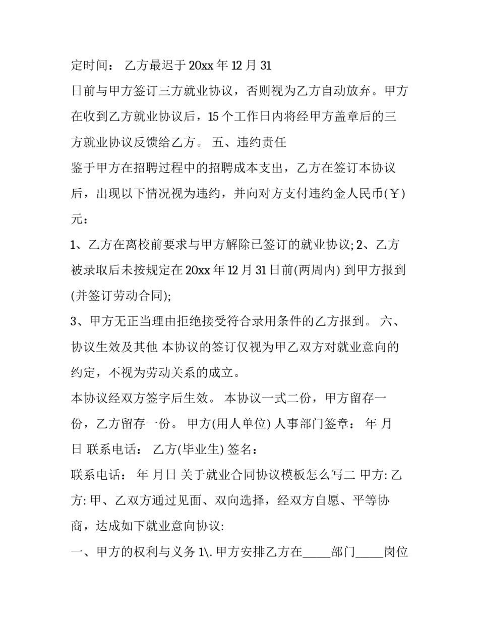 就业合同协议模板怎么写 就业合同协议模板怎么写范文(7篇)_第2页