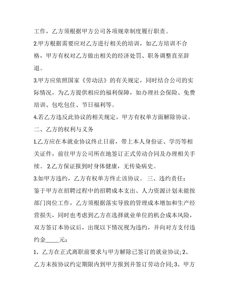 就业合同协议模板怎么写 就业合同协议模板怎么写范文(7篇)_第3页