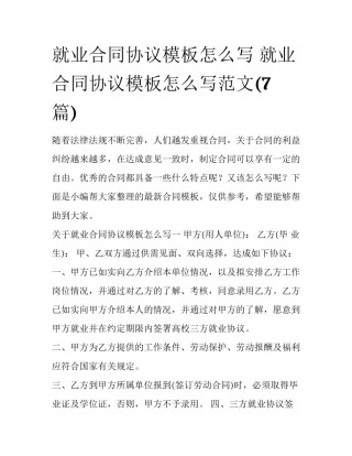 就业合同协议模板怎么写 就业合同协议模板怎么写范文(7篇)