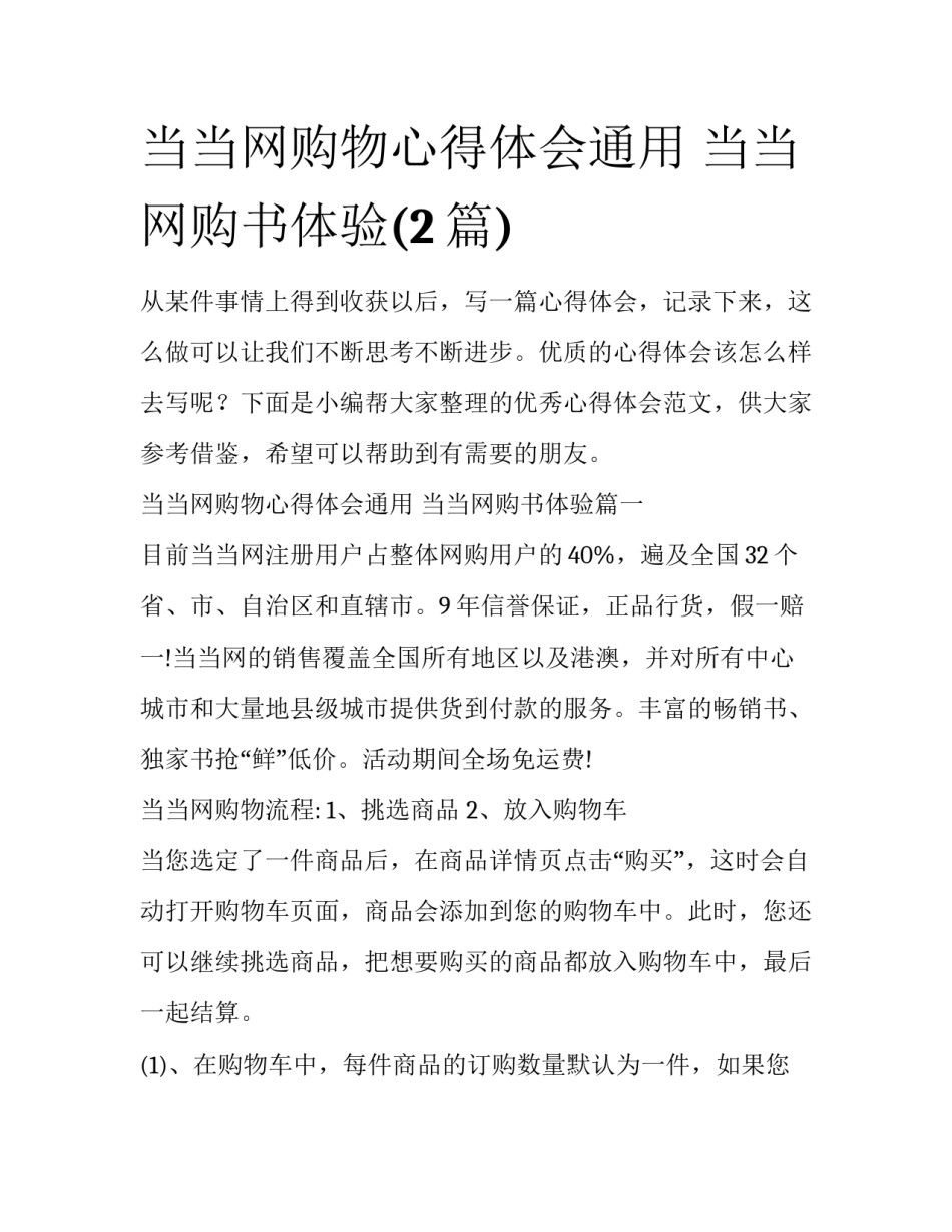 当当网购物心得体会通用 当当网购书体验(2篇)_第1页