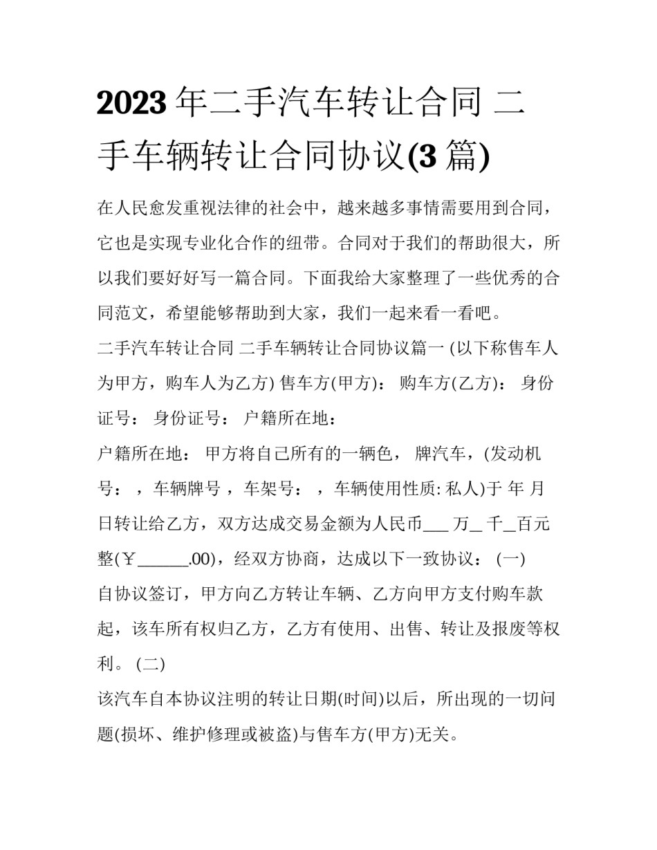 2023年二手汽车转让合同 二手车辆转让合同协议(3篇)_第1页