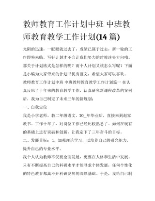 教师教育工作计划中班 中班教师教育教学工作计划(14篇)