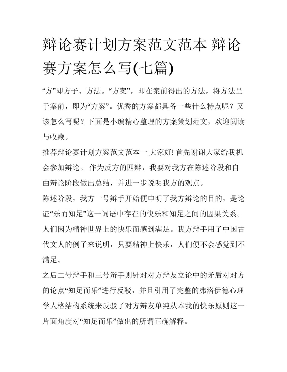 辩论赛计划方案范文范本 辩论赛方案怎么写(七篇)_第1页