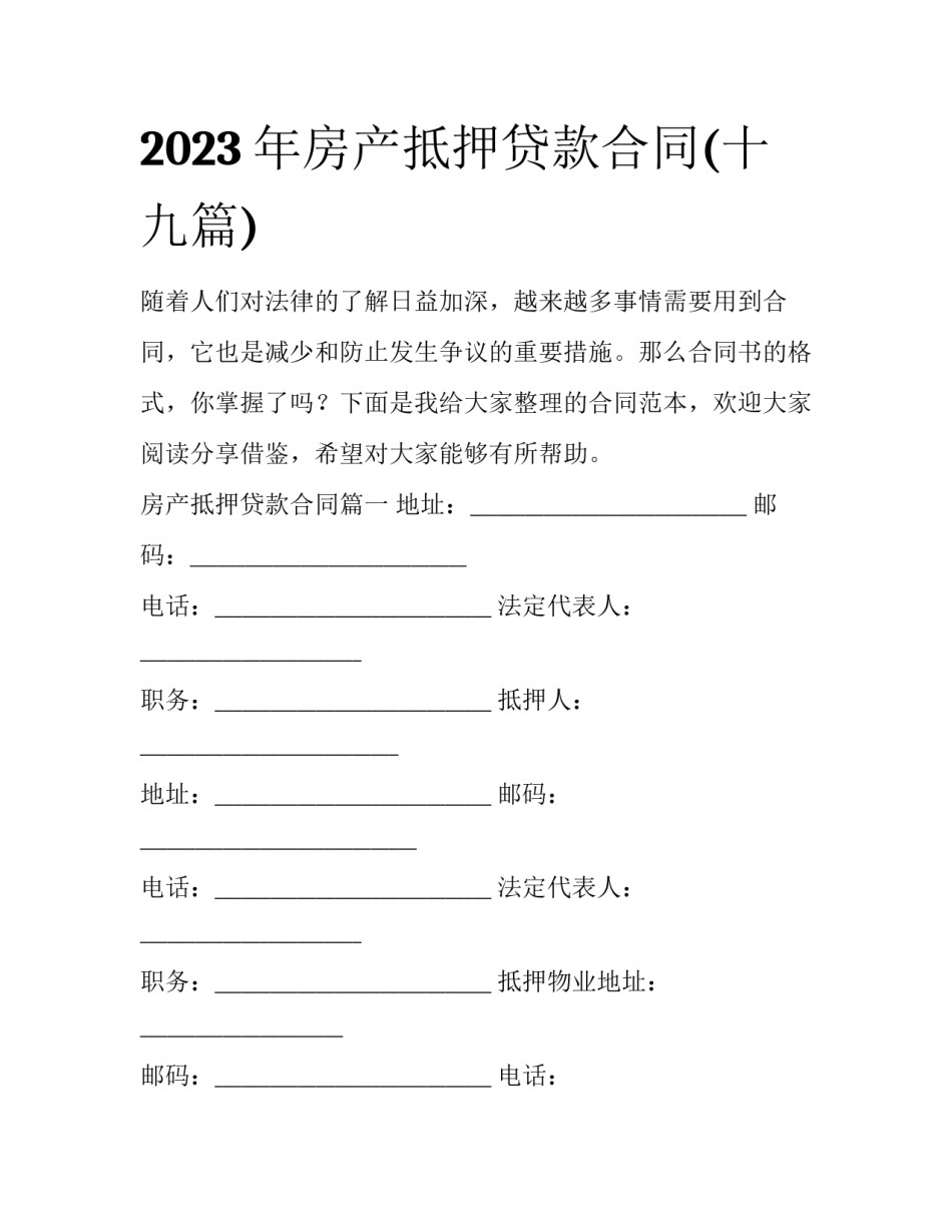 2023年房产抵押贷款合同(十九篇)_第1页