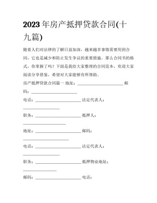 2023年房产抵押贷款合同(十九篇)