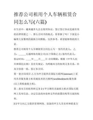 推荐公司租用个人车辆租赁合同怎么写(六篇)