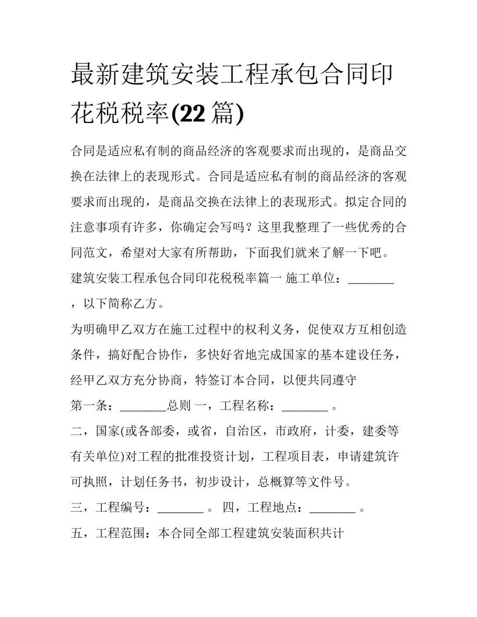 最新建筑安装工程承包合同印花税税率(22篇)_第1页