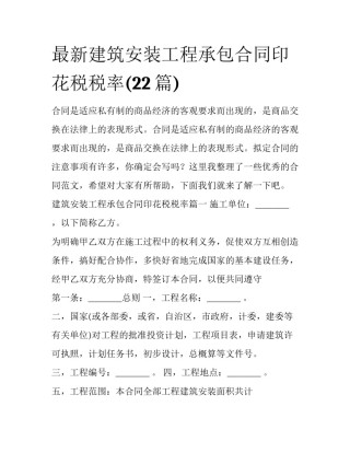最新建筑安装工程承包合同印花税税率(22篇)