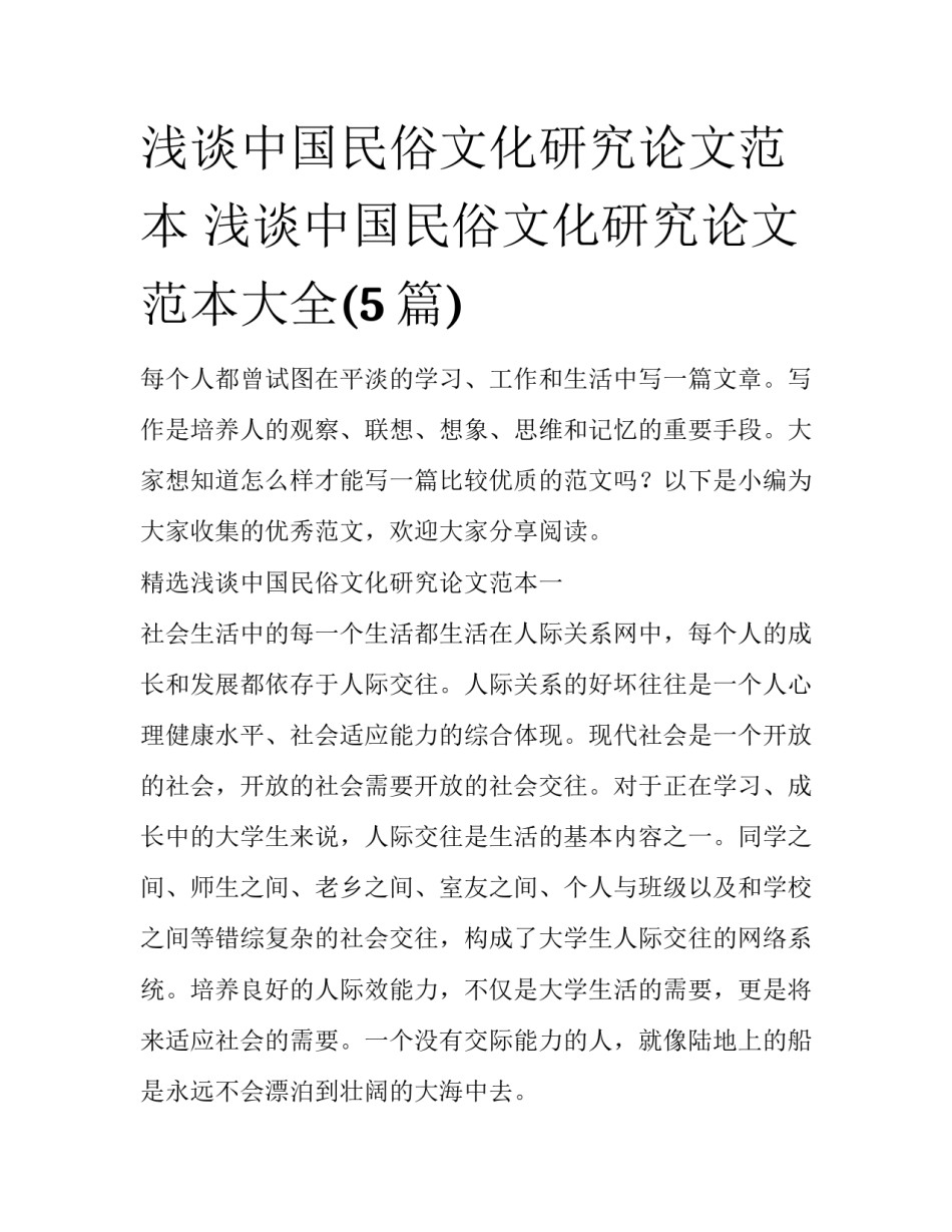浅谈中国民俗文化研究论文范本 浅谈中国民俗文化研究论文范本大全(5篇)_第1页