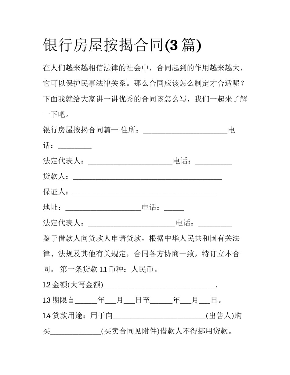 银行房屋按揭合同(3篇)_第1页
