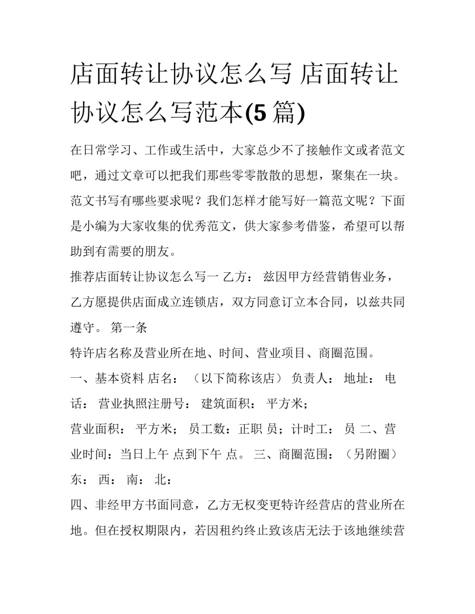 店面转让协议怎么写 店面转让协议怎么写范本(5篇)_第1页
