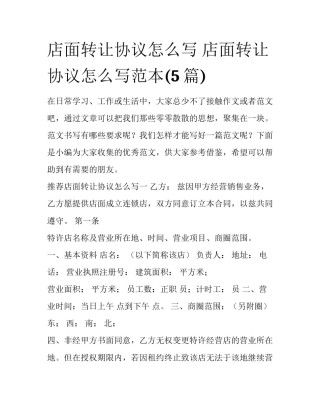 店面转让协议怎么写 店面转让协议怎么写范本(5篇)