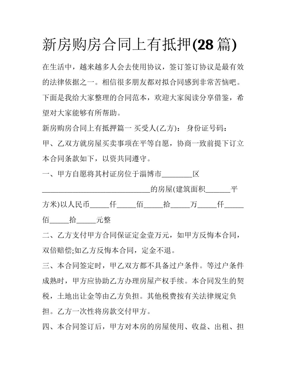 新房购房合同上有抵押(28篇)_第1页