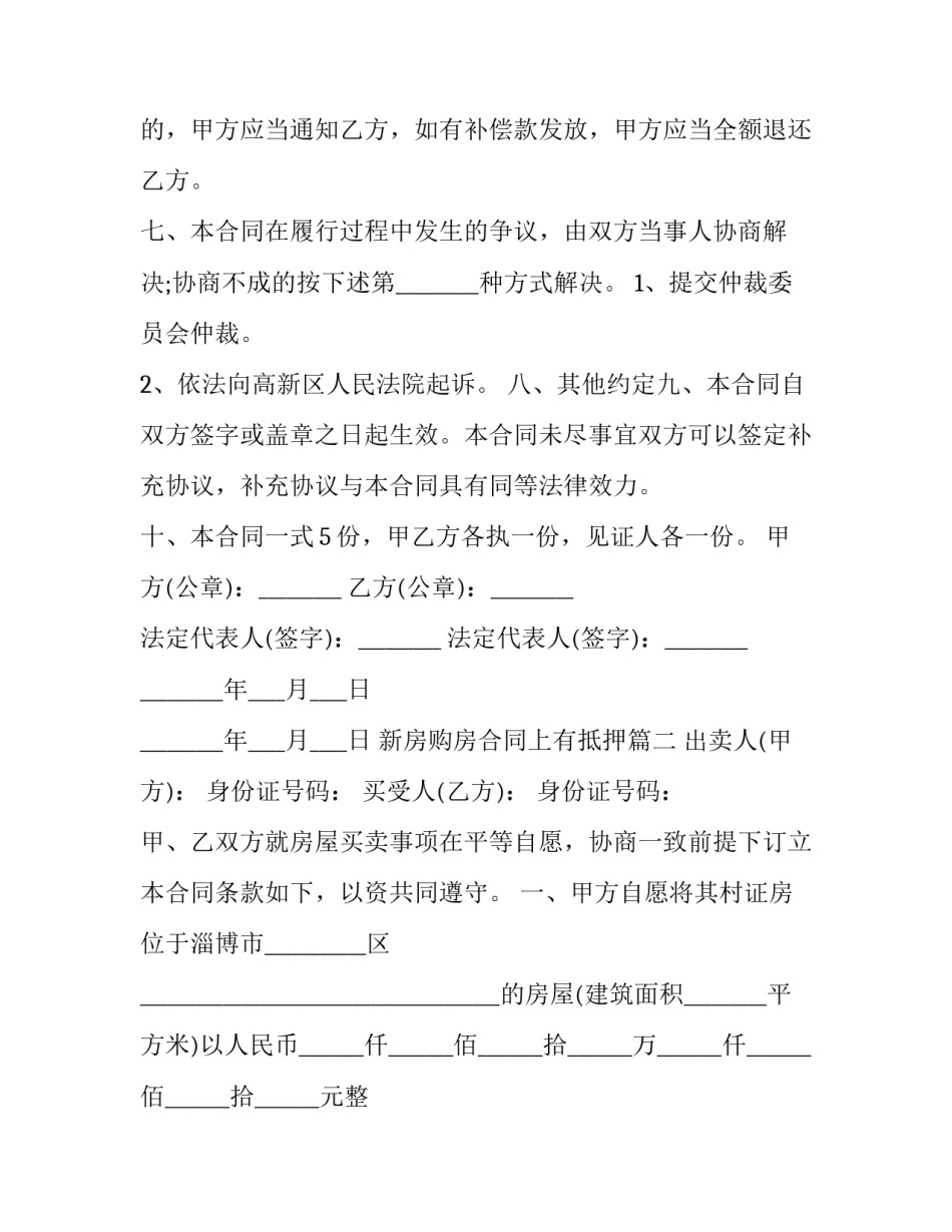 新房购房合同上有抵押(28篇)_第3页