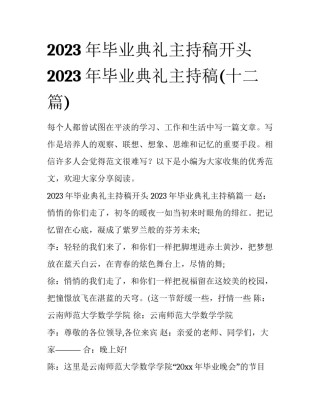 2023年毕业典礼主持稿开头 2023年毕业典礼主持稿(十二篇)