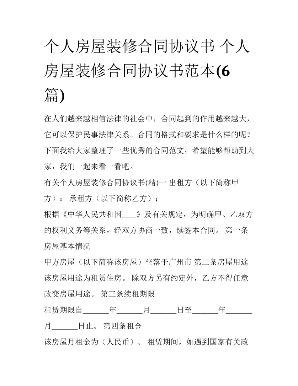 个人房屋装修合同协议书 个人房屋装修合同协议书范本(6篇)_第1页