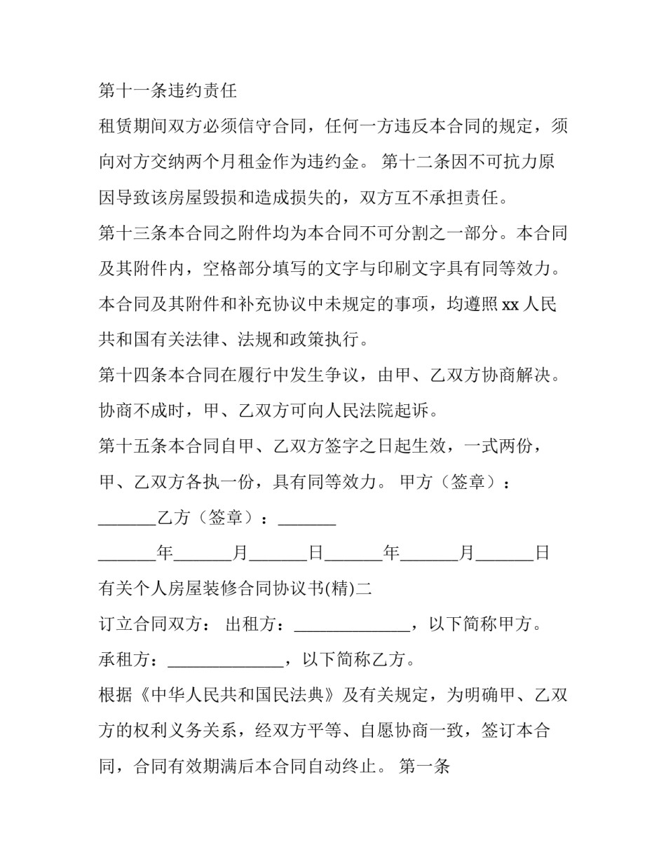 个人房屋装修合同协议书 个人房屋装修合同协议书范本(6篇)_第3页