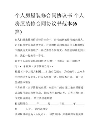 个人房屋装修合同协议书 个人房屋装修合同协议书范本(6篇)