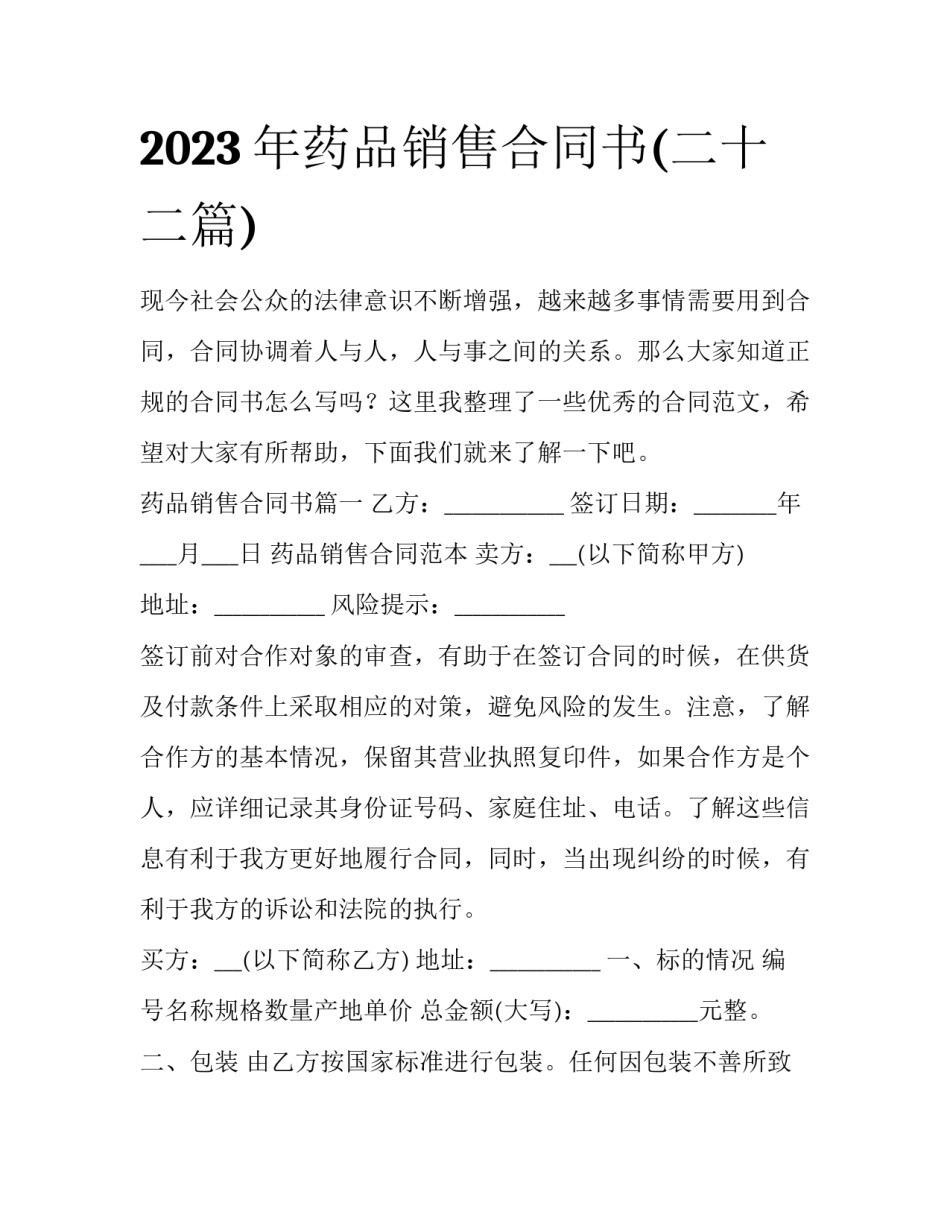 2023年药品销售合同书(二十二篇)_第1页
