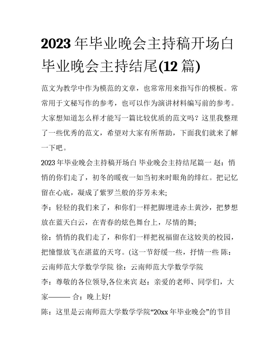 2023年毕业晚会主持稿开场白 毕业晚会主持结尾(12篇)_第1页