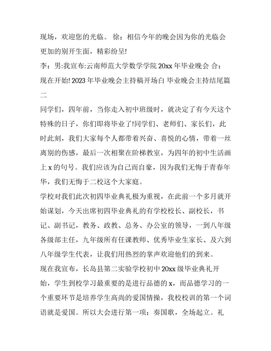 2023年毕业晚会主持稿开场白 毕业晚会主持结尾(12篇)_第2页
