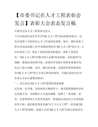 【市委书记在人才工程表彰会发言】表彰大会表态发言稿