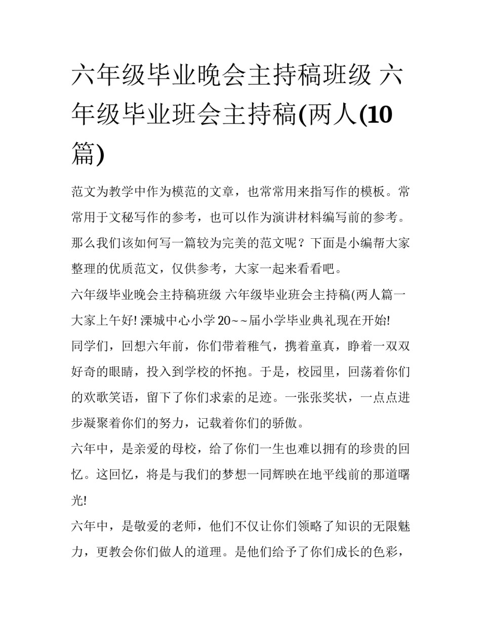 六年级毕业晚会主持稿班级 六年级毕业班会主持稿(两人(10篇)_第1页