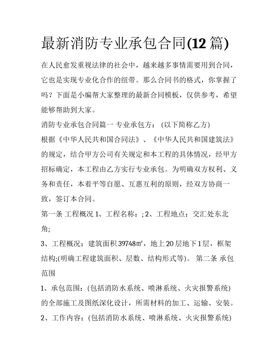 最新消防专业承包合同(12篇)_第1页