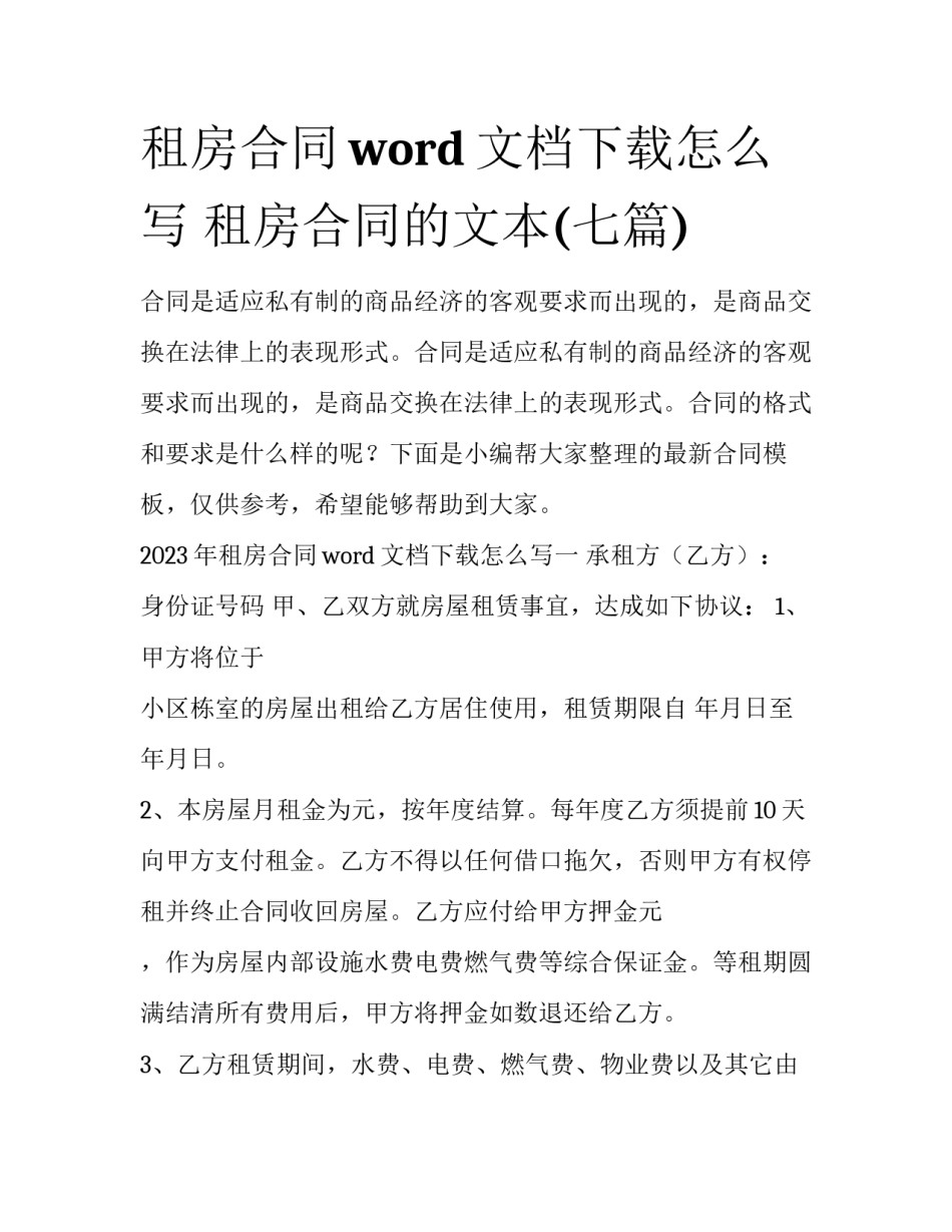 租房合同word文档下载怎么写 租房合同的文本(七篇)_第1页