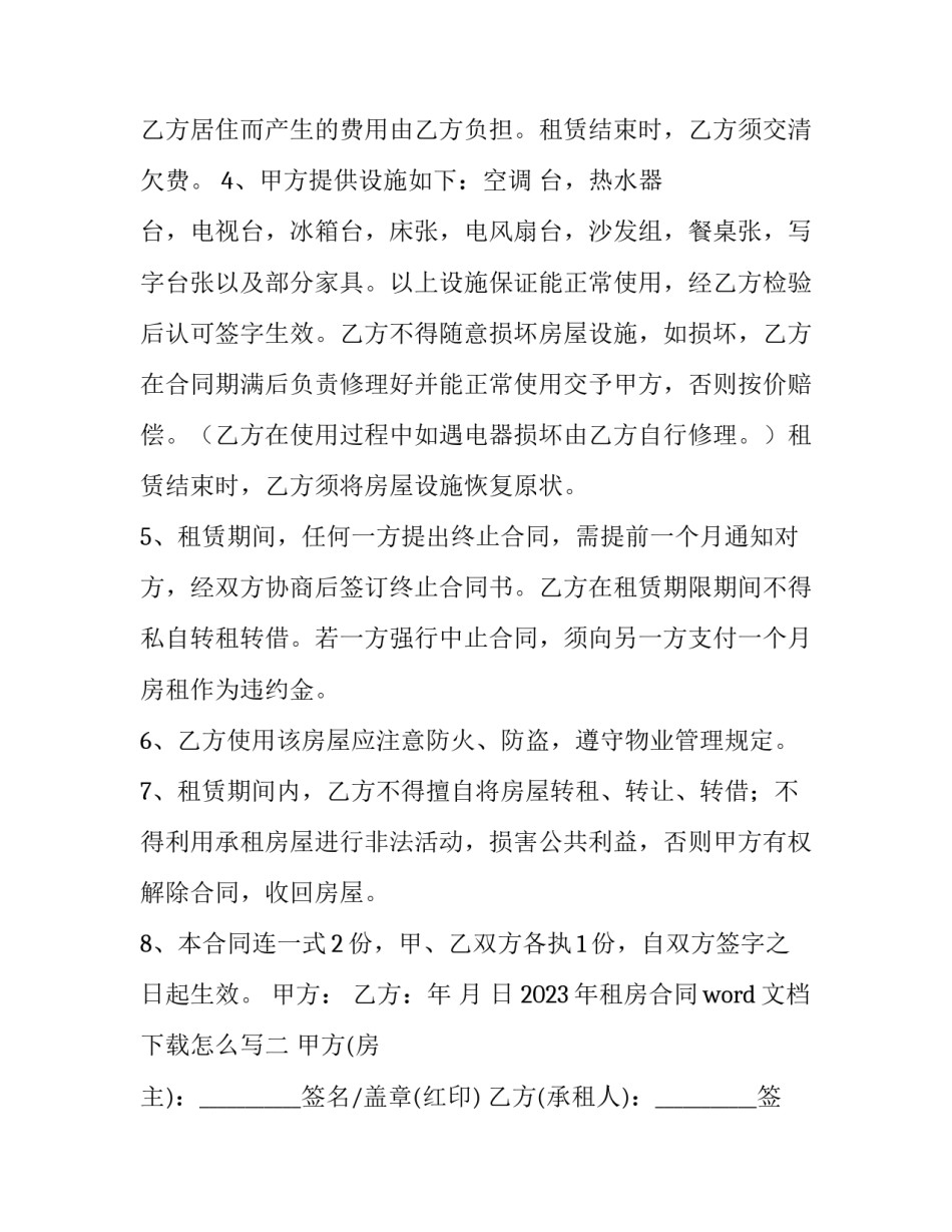 租房合同word文档下载怎么写 租房合同的文本(七篇)_第2页