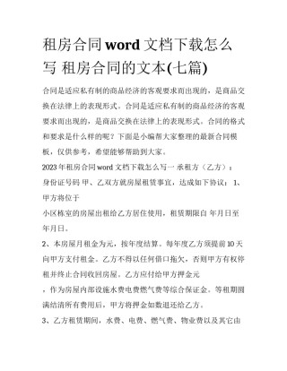 租房合同word文档下载怎么写 租房合同的文本(七篇)