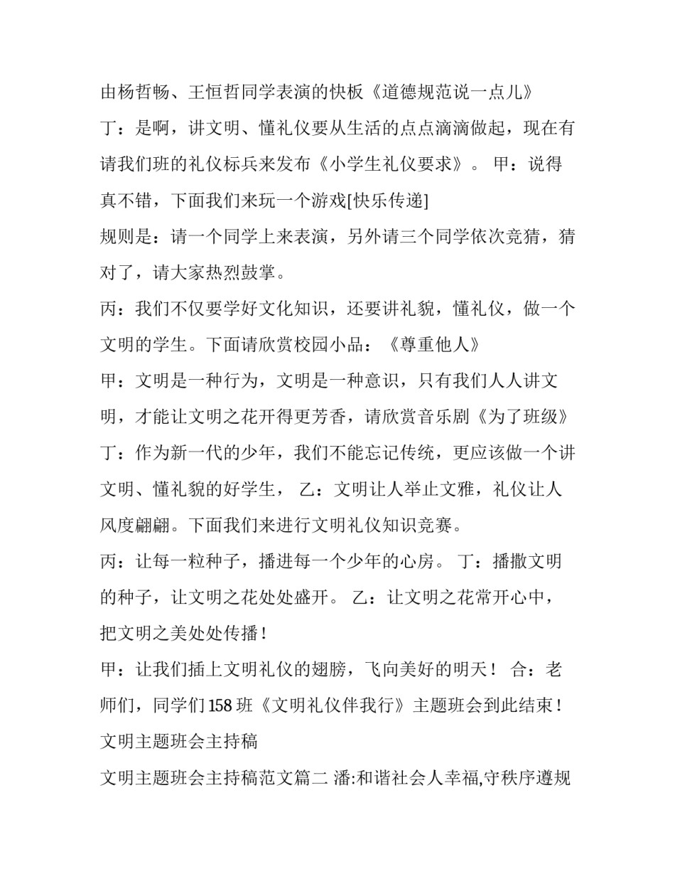 文明主题班会主持稿 文明主题班会主持稿范文(十四篇)_第2页