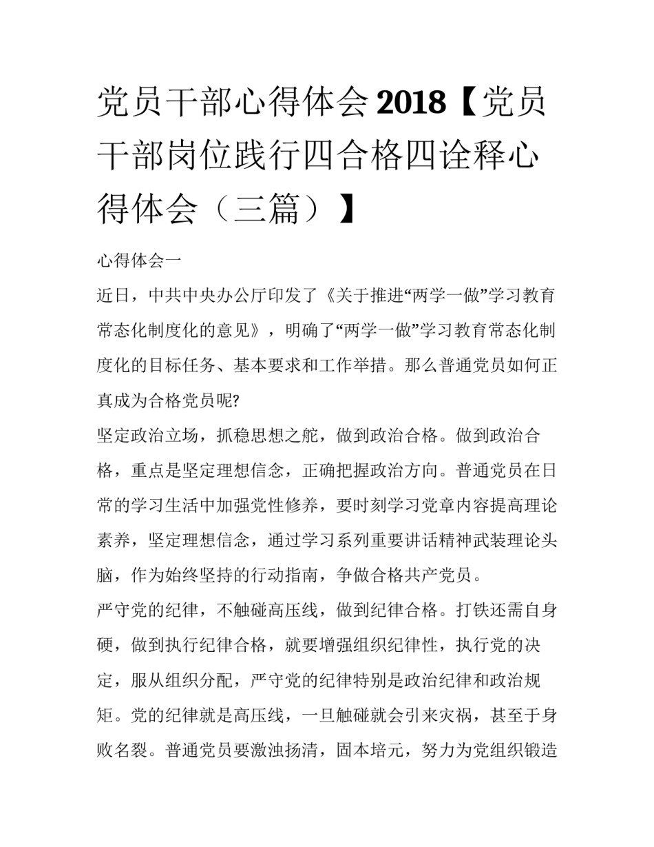 党员干部心得体会2018【党员干部岗位践行四合格四诠释心得体会（三篇）】_第1页