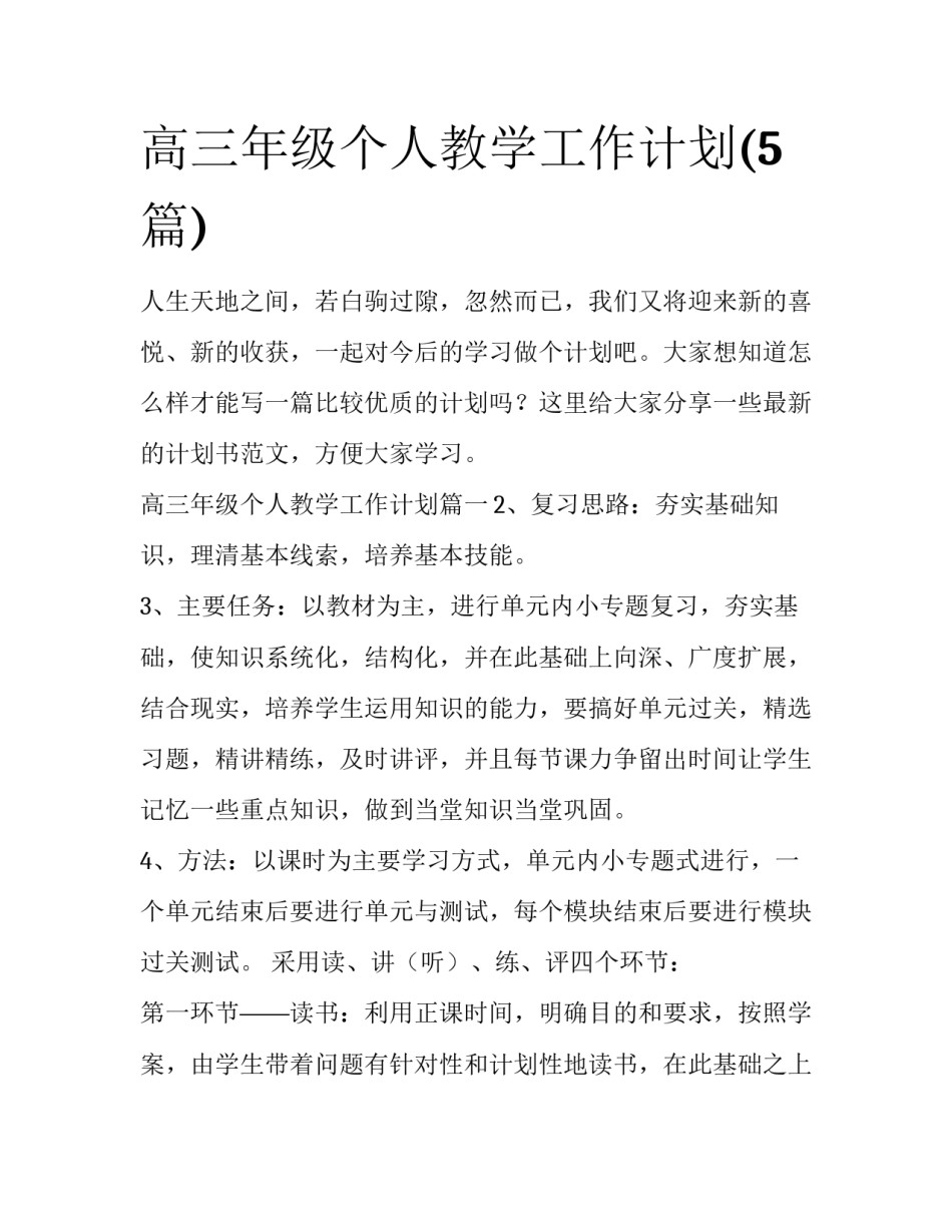 高三年级个人教学工作计划(5篇)_第1页