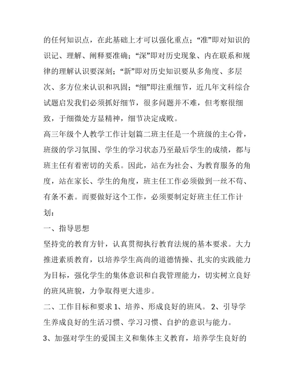 高三年级个人教学工作计划(5篇)_第3页