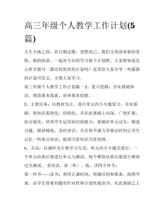 高三年级个人教学工作计划(5篇)
