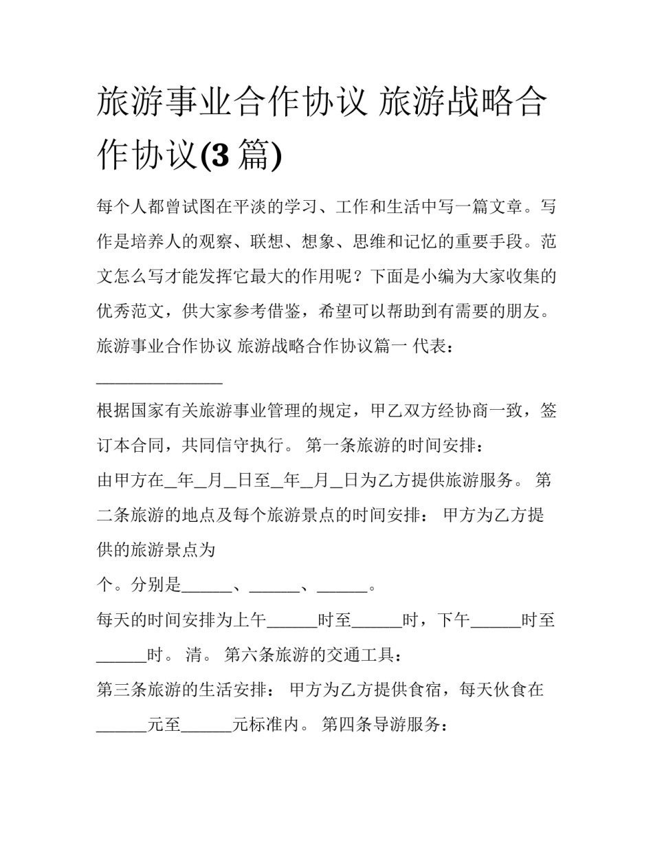 旅游事业合作协议 旅游战略合作协议(3篇)_第1页